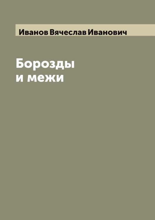 Обложка книги «Борозды и межи» — Иванов Вячеслав Иванович, ISBN 9785519865623