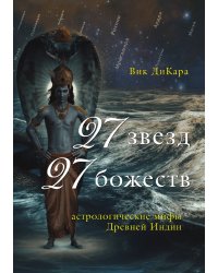 27 звезд, 27 божеств
