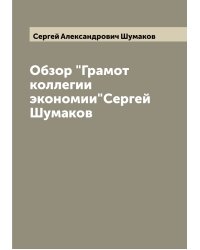 Обзор "Грамот коллегии экономии"Сергей Шумаков