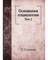 Основания социологии