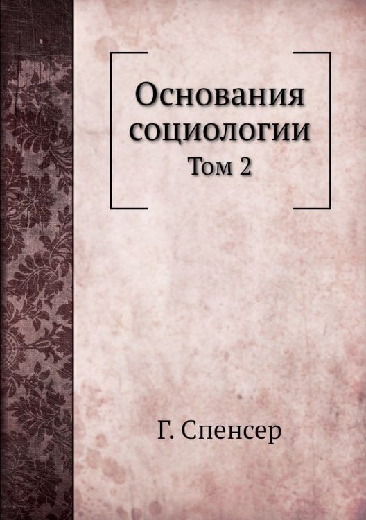 Основания социологии