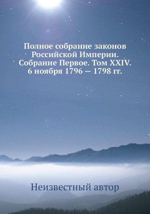 Полное собрание законов Российской Империи. Собрание Первое. Том XXIV. 6 ноября 1796 — 1798 гг.