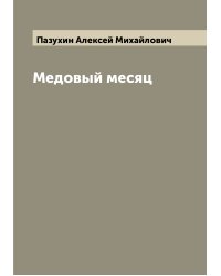 Медовый месяц