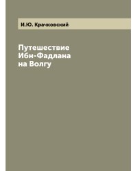 Путешествие Ибн-Фадлана на Волгу