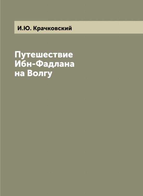 Путешествие Ибн-Фадлана на Волгу