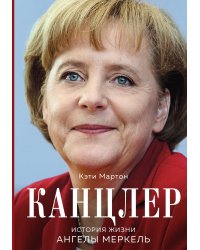 Канцлер. История жизни Ангелы Меркель (фотообложка)