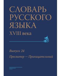 Словарь русского языка XVIII века