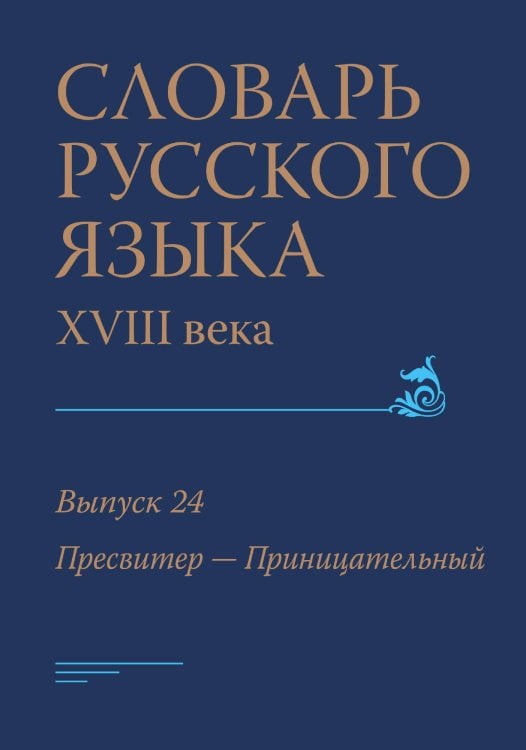 Обложка книги «Словарь русского языка XVIII века» — Коллектив авторов, ISBN 9785907498976