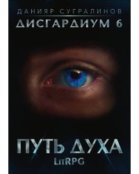 Дисгардиум 6. Путь духа