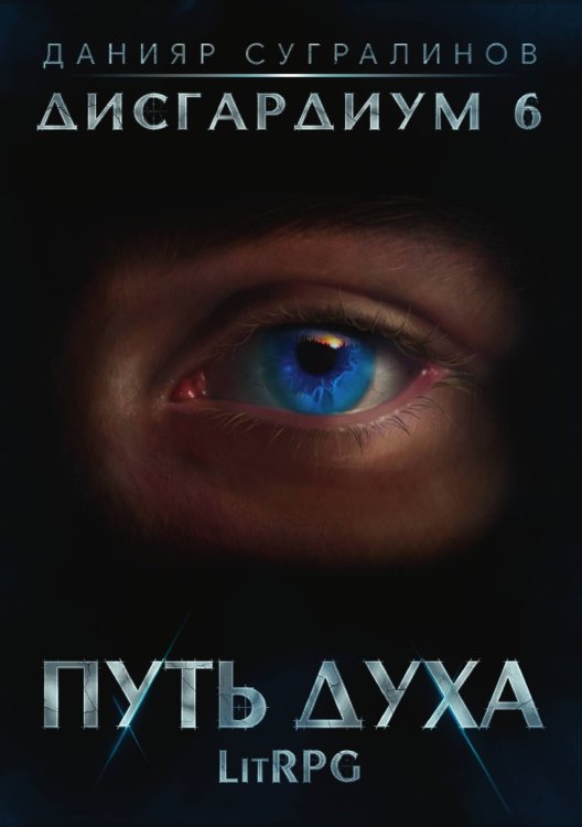 Обложка книги «Дисгардиум 6. Путь духа» — Данияр Сугралинов, ISBN 9785521923717