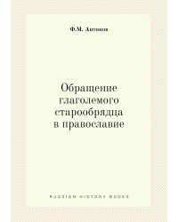 Обращение глаголемого старообрядца в православие