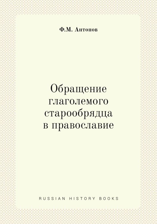 Обращение глаголемого старообрядца в православие