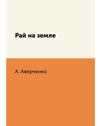 Рай на земле