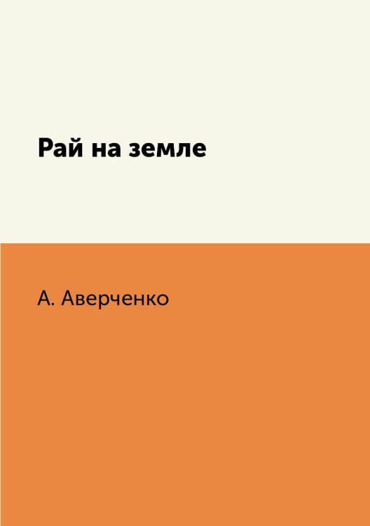 Рай на земле