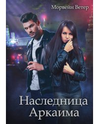Наследница Аркаима