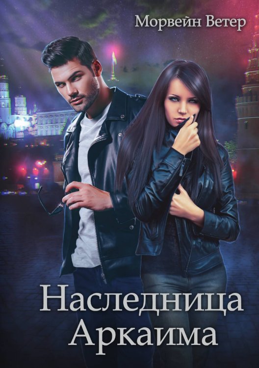 Обложка книги «Наследница Аркаима» — Ветер Морвейн, ISBN 9785517065674