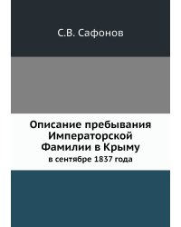 Описание пребывания Императорской Фамилии в Крыму