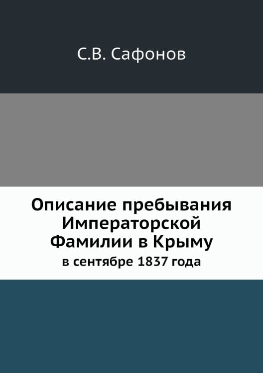 Описание пребывания Императорской Фамилии в Крыму
