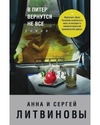 В Питер вернутся не все