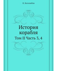 История корабля