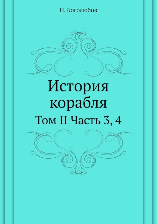 История корабля