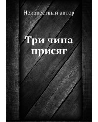 Три чина присяг