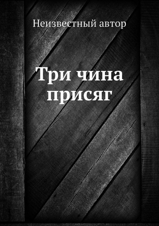 Три чина присяг