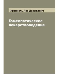 Гомеопатическое лекарствоведение