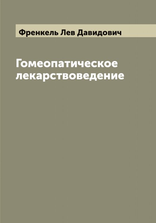 Обложка книги «Гомеопатическое лекарствоведение» — Френкель Лев Давидович, ISBN 9785521286867