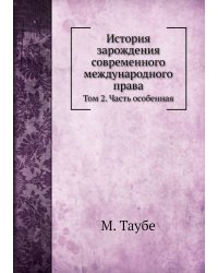 История зарождения современного международного права