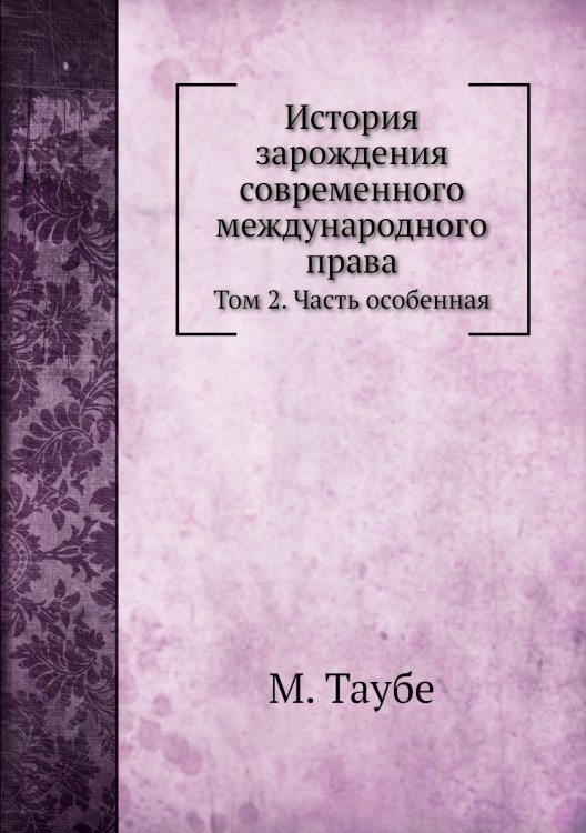 История зарождения современного международного права