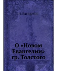 О «Новом Евангелии» гр. Толстого