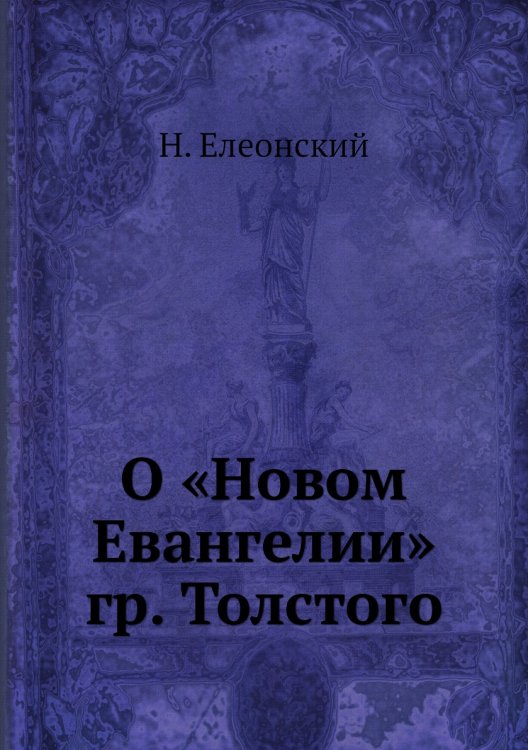 О «Новом Евангелии» гр. Толстого