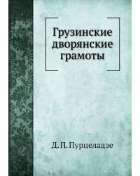Грузинские дворянские грамоты