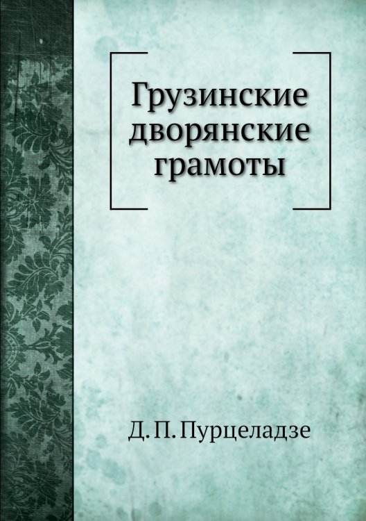 Грузинские дворянские грамоты
