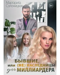 Бывшие, или (не) наследницы для миллиардера