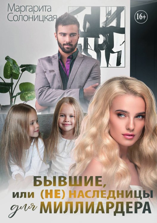 Бывшие, или (не) наследницы для миллиардера Обложка книги «Бывшие, или (не) наследницы для миллиардера» — Маргарита Солоницкая, ISBN 9785521934027