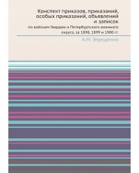 Конспект приказов, приказаний, особых приказаний, объявлений и записок