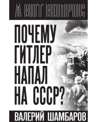 Почему Гитлер напал на СССР?