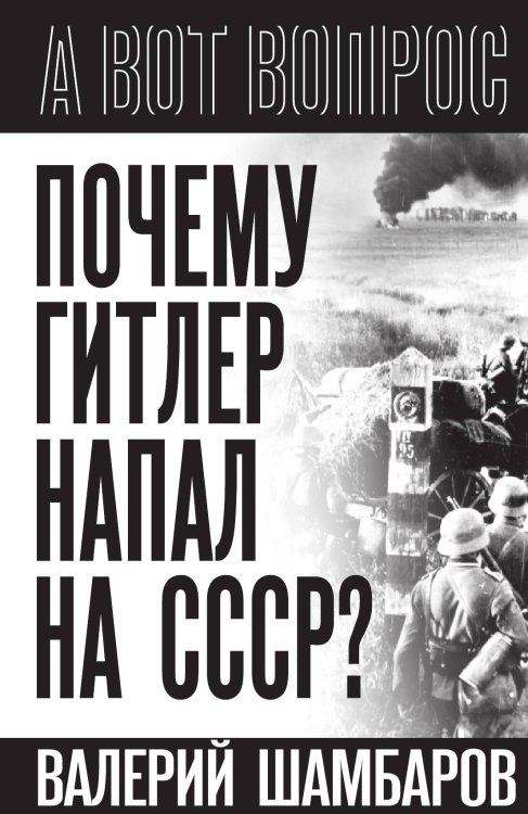 Обложка книги «Почему Гитлер напал на СССР?» — Шамбаров В.Е., ISBN 9785002227686
