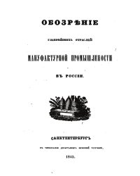 Обозрение главнейших отраслей мануфактурной промышленности в России