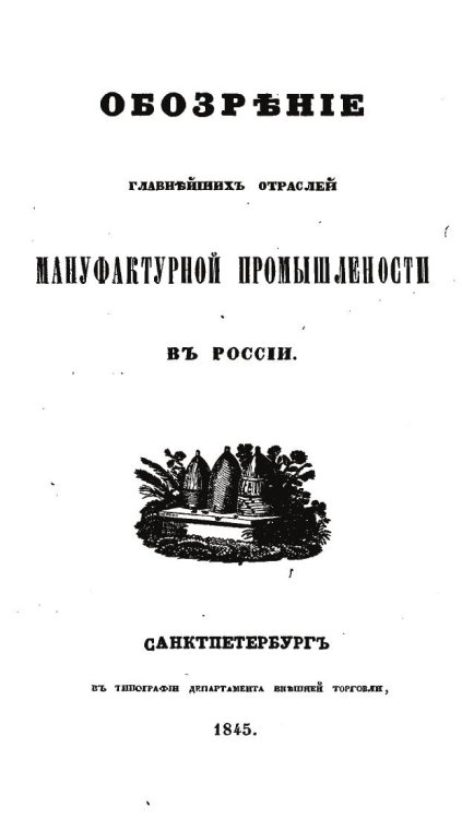 Обложка книги «Обозрение главнейших отраслей мануфактурной промышленности в России» — А. Шерер; А. Бутовский; Ю. Гагемейстер; А. Максимович; А. Скалон; Р. Гейман, ISBN 9785521990207