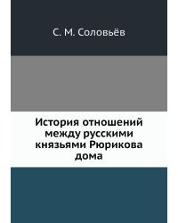 История отношений между русскими князьями Рюрикова дома