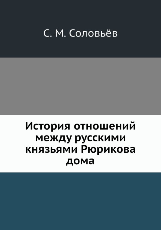 История отношений между русскими князьями Рюрикова дома История отношений между русскими князьями Рюрикова дома