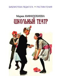Школьный театр