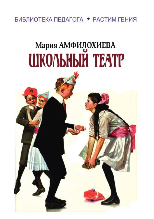 Обложка книги «Школьный театр» — Мария Амфилохиева, ISBN 9785938350922