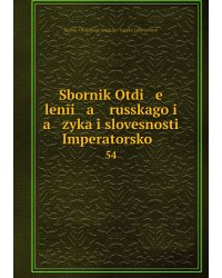 Sbornik Otdi   e   lenīi   a    russkago i   a   zyka i slovesnosti Imperatorskoĭ .