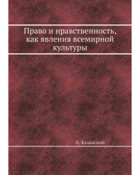 Право и нравственность, как явления всемирной культуры