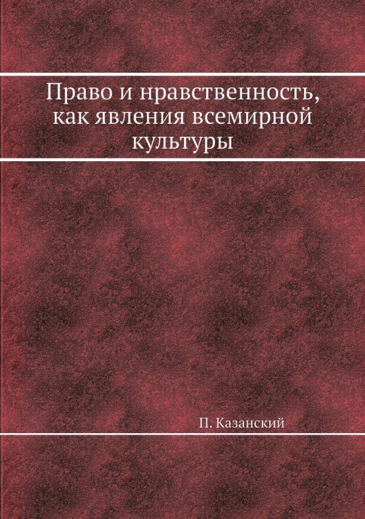 Право и нравственность, как явления всемирной культуры