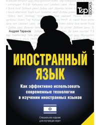 Иностранный язык. Как эффективно использовать современные технологии в изучении иностранных языков. Специальное издание для изучающих иврит язык